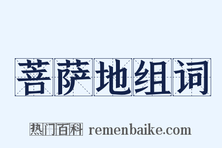 菩萨地组词是什么意思的图片